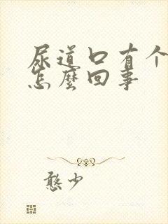 尿道口有个肉粒怎么回事