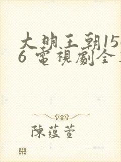 大明王朝1566 电视剧全集免费观看星辰影院