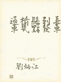 通榆县到长春客车几点发车