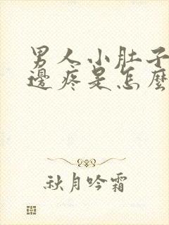 男人小肚子左下边疼是怎么回事