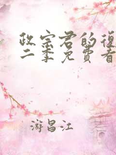 政宗君的复仇第二季免费看