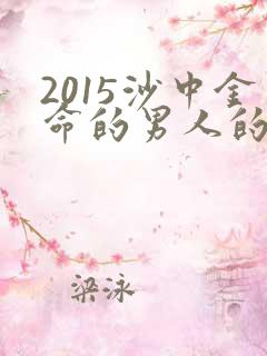 2015沙中金命的男人的命运