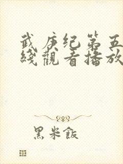 武庚纪第五季在线观看播放