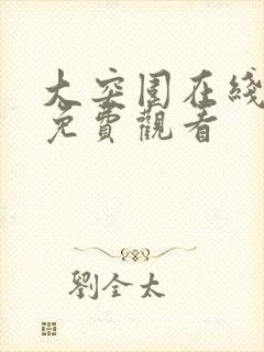 大突围在线高清免费观看