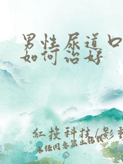 男性尿道口流脓如何治好