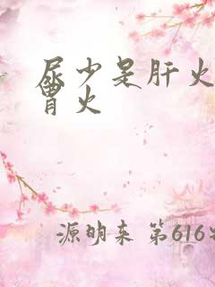 尿少是肝火还是胃火