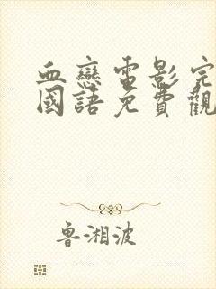 血恋电影完整版国语免费观看高清