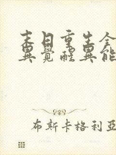 末日重生全球变异觉醒异能