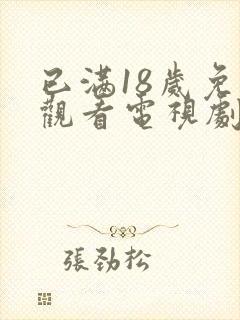 已满18岁免费观看电视剧.