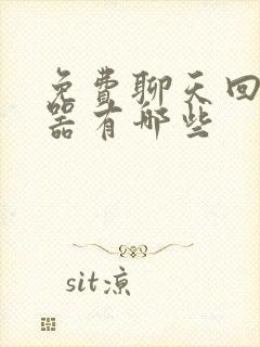 免费聊天回复神器有哪些