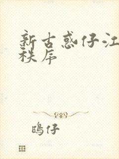 新古惑仔江湖新秩序