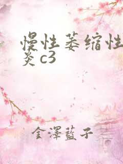 慢性萎缩性全胃炎c3