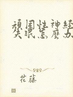 顽固性神经衰弱失眠怎么办