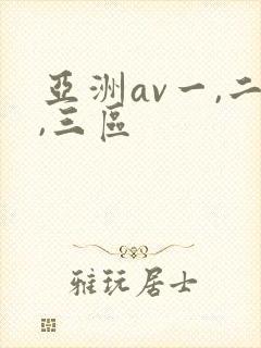 亚洲av一,二,三区