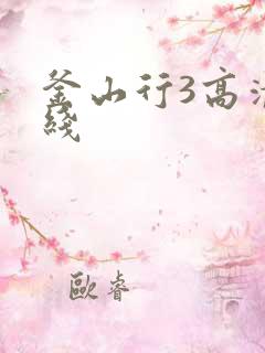 釜山行3高清在线