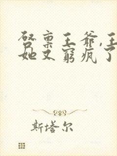 启禀王爷,王妃她又穷疯了免费