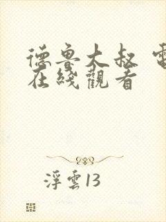 德鲁大叔 电影在线观看