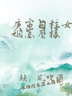 庚寅日柱女命婚姻怎么样