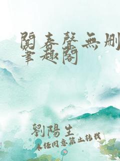 闻春声无删减 笔趣阁