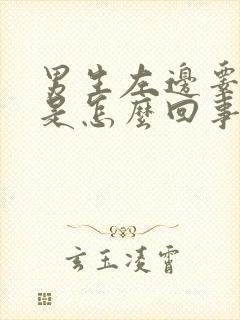 男生左边睾丸疼是怎么回事