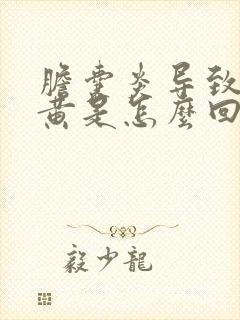 胆囊炎导致眼睛黄是怎么回事