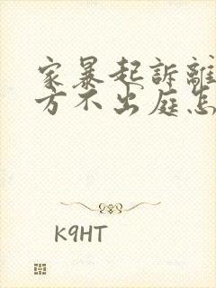 家暴起诉离婚对方不出庭怎么办