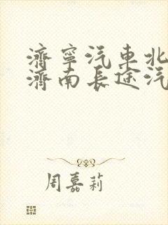 济宁汽车北站到济南长途汽车总站