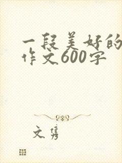 一段美好的回忆作文600字