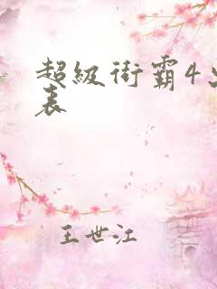 超级街霸4出招表