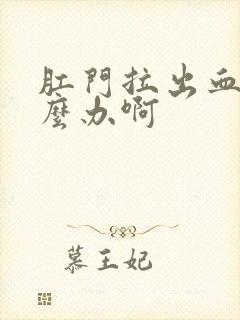 肛门拉出血了怎么办啊