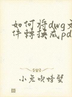 如何将dwg文件转换成pdf