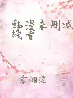 韩漫未删减版在线看