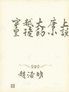 穿越大唐上长孙皇后的小说