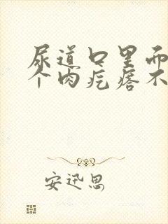 尿道口里面长了个肉疙瘩不疼不痒