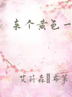 来个黄色一级片