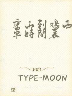 密山到鸡西的客车时间表