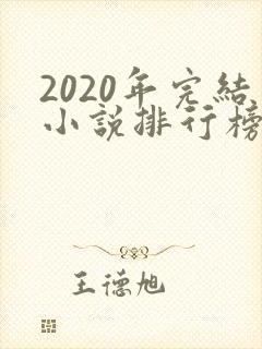 2020年完结小说排行榜前十