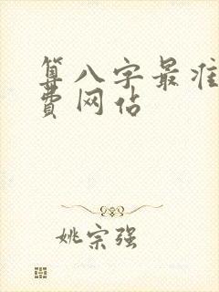 算八字最准的免费网站