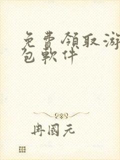 免费领取游戏礼包软件