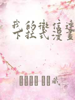 我的微信连三界下拉式漫画