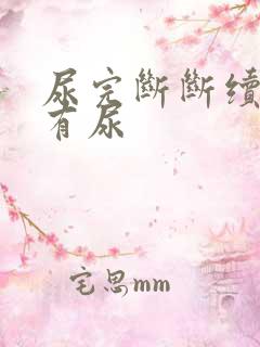 尿完断断续续还有尿