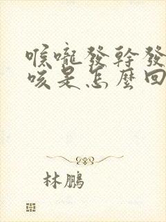 喉咙发干发痒干咳是怎么回事