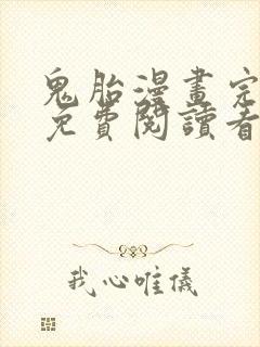 鬼胎漫画完整版免费阅读看