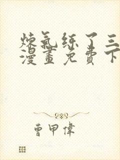 炼气练了三千年漫画免费下载