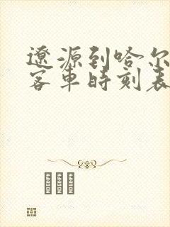 辽源到哈尔滨的客车时刻表