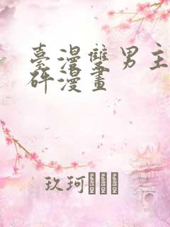 台漫双男主砰砰砰漫画