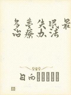 多梦失眠最好的治疗办法