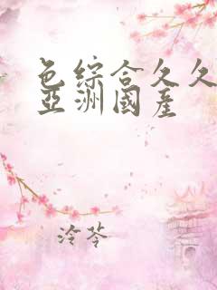 色综合久久精品亚洲国产