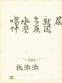 喝水多就尿多是什么原因