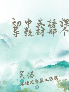 初中英语课外辅导教材哪个好